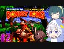 【VOICEROID実況】ずんきずがスーパードンキーコングをプレイします #2【スーパードンキーコング】
