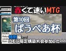 【MTGゆっくり実況】赤くて速いMagic Online /第10回ぱうぺあ杯参加させて頂きました【パウパー】