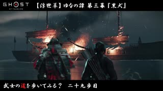 【PS4】" Ghost of Tsushima " 武士の道を歩いてみる？　二十九歩目