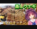 【東北きりたん】セイロキッチン30【蒸しウナギ】