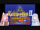 【エストポリス伝記Ⅱ】ランダム封印縛り！Part11【VOICEROID実況】