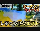 【フォートナイト】ウィーク6”レジェンドクエスト”チャプター2シーズン7【Fortnite】