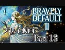 【プレイ動画】ブレイブリーデフォルトIIやろうぜ！　その１３ッ！