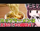 【voiceroid解説/考察】(37)カップラーメンは太るの？その理由は？【教えて！きりたん】