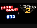 ドキドキ⁉ほんわか⁉MOTHER2実況プレイ　part32
