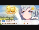 ウマ娘　GⅠ:ジャパンカップ　セイウンスカイ
