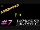 【Hop Bound】暗闇からの襲撃者、突然来るのはズルだって！＃７【日本語訳付き実況】