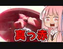 【ボルシチコラボ】真っ赤なボルシチを振る舞う茜ちゃん【VOICEROIDキッチン】