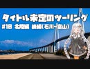 【紲星あかり車載】タイトル未定のツーリング　#10 北陸編 後編(石川～富山)