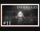 【ENDER LILIES: Quietus of the Knights】製品版実況プレイ＃11　声を聞かせてくれ