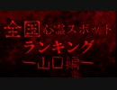 【絶対に行ってはいけない】全国最強心霊スポットランキング【山口編】