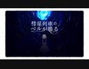彗星列車のベルが鳴る／【歌ってみた】