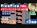 【実況】休日のおっさんがドラゴンスレイヤー4を手探りでプレイ 第5話後編【PicoPico／MSX版】