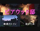 【フォールアウト４】ピアウッド邸【ロケーション】