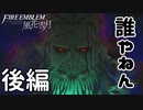 誰やねんお前 風花雪月 黄ルートを実況プレイ! #67 後編