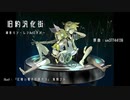 【カバー】旧約汎化街【鏡音リン・レン】