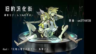 【カバー】旧約汎化街【鏡音リン・レン】