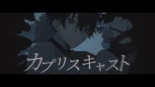 【#00】カプリスキャスト / Cover