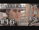 【GreedFall】英語版に日本語字幕を付けて実況プレイ Part16