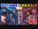 【ファミコン探偵倶楽部 消えた後継者#2】 迷探偵かもにゃんによる事件解決！～女性実況・顔出し実況ライブ配信切り抜き～