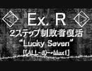 「電脳世界杯 the 3rd」#10　Ex.Ｒ「２ステップ制敗者復活”Lucky Seven”」