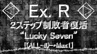 「電脳世界杯 the 3rd」#10　Ex.Ｒ「２ステップ制敗者復活”Lucky Seven”」