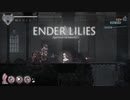 【プレイ動画】ENDER LILIES part13