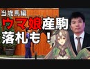 ウマ娘産駒も落札？当歳馬セールでも藤田社長の進撃は止まらない。【ゆっくり解説】