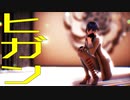 【創作MMD】ヒガン