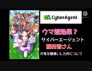 【ゆっくり解説】ウマ娘効果？サイバーエージェント代表の藤田晋さんが馬を爆買いした件について