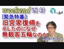 【緊急特番】旧宮家復帰を示したのになぜ無観客五輪なのか(前半)　西村幸祐AJER2021.7.14(x)