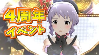 【ミリシタ】4周年イベントを走りました【実況】
