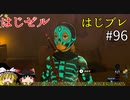 【ゆっくり実況】はじめてのゼルダはじめてのブレワイ par96【ゼルダの伝説ブレスオブザワイルド】