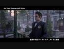 Red Dead Redemption 2 レッド・デッド・リデンプション 2　オンライン　血染めの金 オープニング グイドと対面