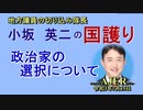 「政治家の選択について」(前半)小坂英二 AJER2021.7.15(1)