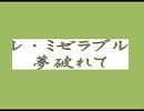 レ・ミゼラブルより　『夢破れて』　『I dreamed a dream』 【歌ってみた】で【歌ってくれ】