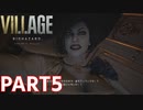【そんなのありぃ！？】BIOHAZARD VILLAGE Z Version 実況プレイPart5【バイオにわか】