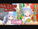【林檎VS梨】ついに和梨と和解したぺこら