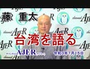 「藤重太の台湾を語る１３「台湾の感染者急増をどの様に乗り越えるか？」(前半)藤　重太 AJER2021.7.15(3)