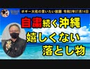 自粛続く沖縄　ボギー大佐の言いたい放題　2021年07月14日　21時頃　放送分