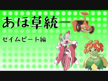 あ　ほ　草　統　一..samebeat