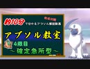 約10分で分かるアブソル解説動画　アブソル教室　4限目　確定急所型