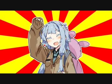 第21話『琴葉葵、伺う』【#VOICEROIDクソダジャレ部】