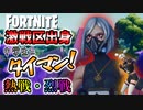 【フォートナイト】激戦区出身、黒いハッシュの中学生と激戦するちょこしぐま【タイマンおじさん】