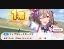 ウマ娘　GⅠ:フェブラリーステークス　スマートファルコン