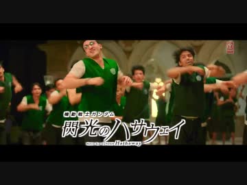 閃　光　の　ハ　サ　ウ　ェ　イ 　２