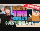 【濱健人】１時間空きました～無料おまけ～