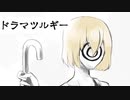 【MMDオリキャラ】ドラマツルギー【VRoid】