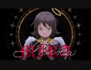 【有井無水】MIRA【UTAUカバー】
