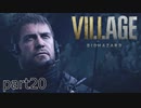 【バイオハザード ヴィレッジ Z版】たのしく初見実況プレイ part20【女性実況】